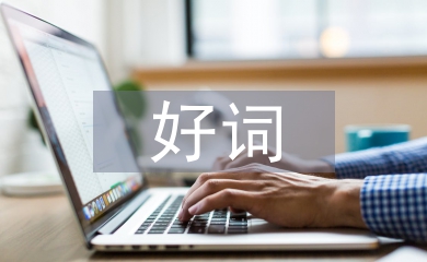 好词佳句摘抄