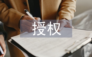 授权函