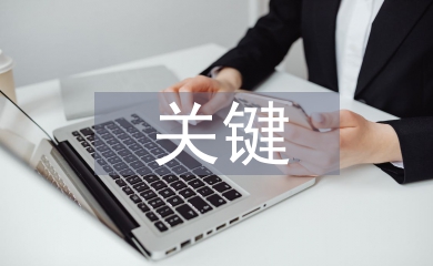 加强作风建设的关键