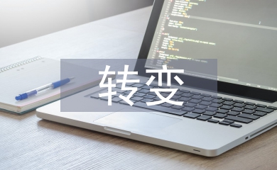 转变农业发展方式