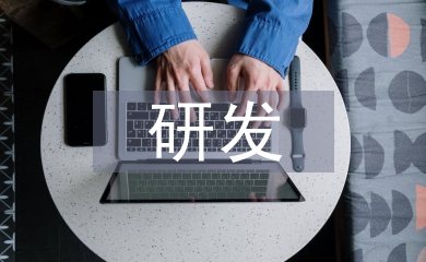 产品设计与研发