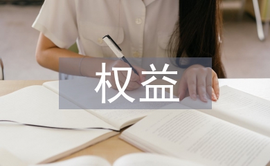 学生会权益部工作总结