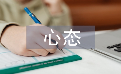 心态心得体会