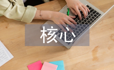 核心素养下的高效课堂