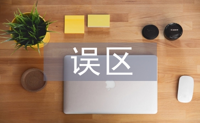 家庭教育误区论文