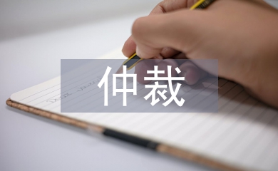 撤回仲裁申请书