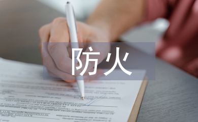 防火心得体会