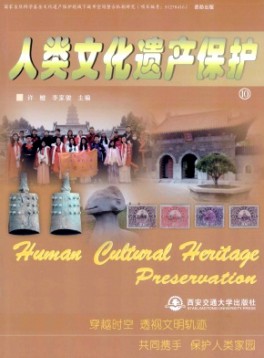 人类文化遗产保护杂志