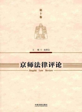 京师法律评论杂志