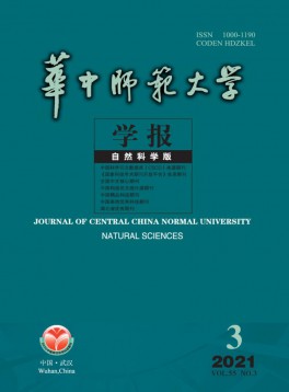 华中师范大学学报·自然科学版杂志