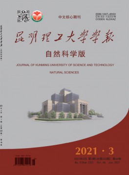 昆明理工大学学报·自然科学版杂志