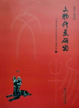 文物修复与研究