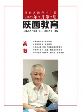  陕西教育·高教