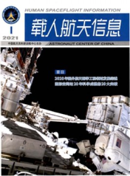 载人航天信息杂志