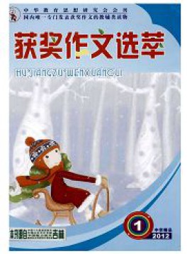 获奖作文选萃杂志