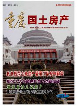 重庆国土房产杂志