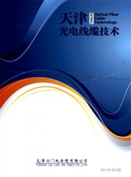 天津光电线缆技术杂志