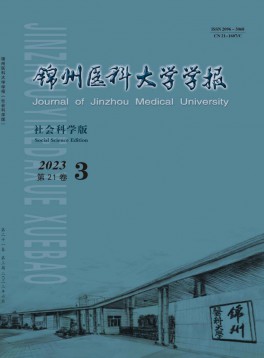 锦州医科大学学报·社会科学版杂志
