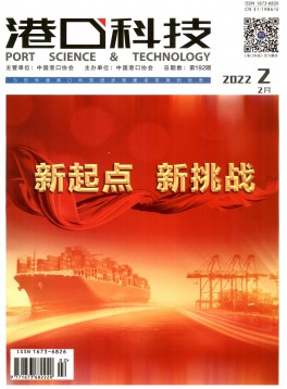 港口科技杂志