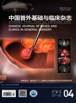 中国普外基础与临床