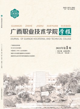 广西职业技术学院学报杂志