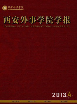 西安外事学院学报杂志