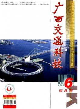 广西交通科技杂志