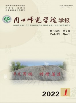 周口师范学院学报杂志