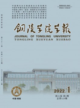 铜陵学院学报杂志