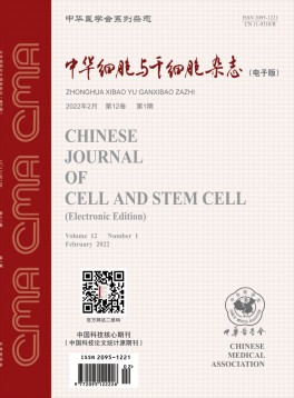 中华细胞与干细胞论文