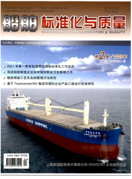 船舶标准化与质量杂志