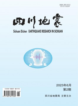 四川地震杂志