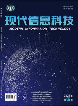 现代信息科技论文