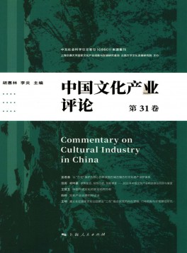 中国文化产业评论杂志