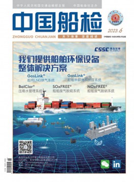 中国船检杂志