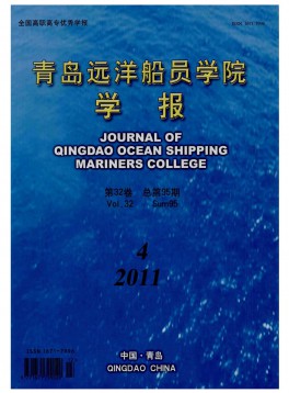 青岛远洋船员学院学报杂志