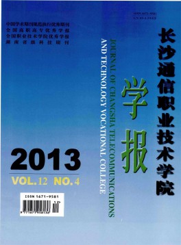 长沙通信职业技术学院学报杂志