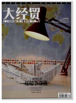 广东对外经贸杂志
