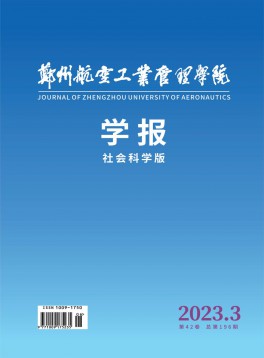 郑州航空工业管理学院学报·社会科学版