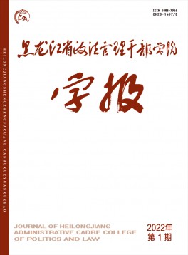 黑龙江省政法管理干部学院学报杂志