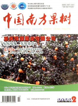 中国南方果树杂志