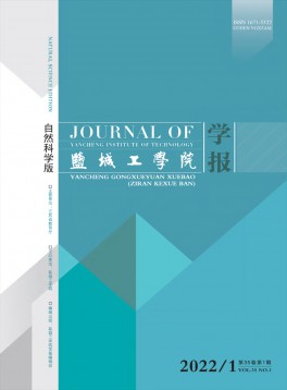 盐城工学院学报·自然科学版