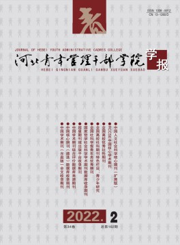 河北青年管理干部学院学报杂志