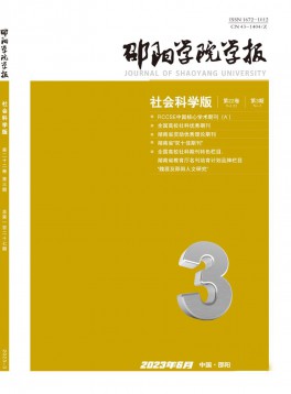 邵阳学院学报·社会科学版