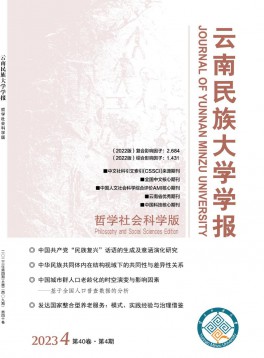 云南民族大学学报·哲学社会科学版