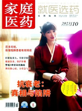 家庭医药·就医选药杂志
