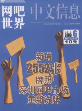 中文信息·网吧世界杂志