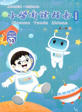 小学阅读指南·低年级版