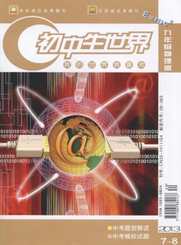 初中生世界·九年级物理杂志