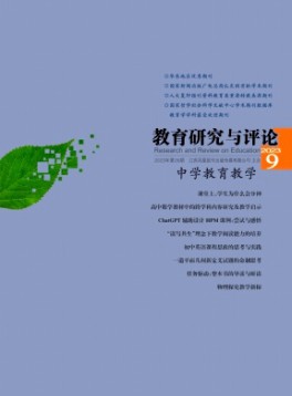 教育研究与评论·中学教育教学杂志